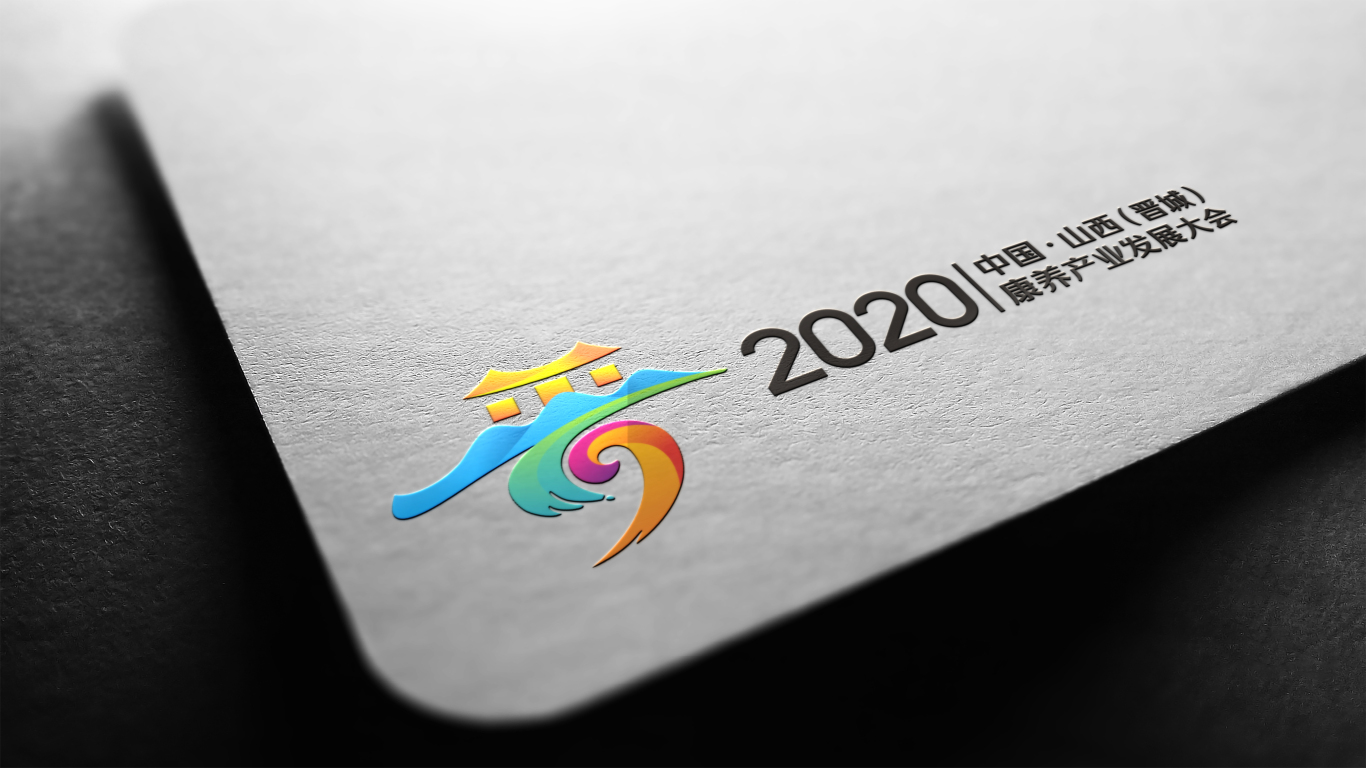 2020中国•山西（晋城）康养产业发展大会LOGO设计中标图16