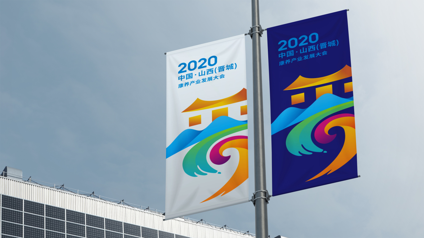 2020中国•山西（晋城）康养产业发展大会LOGO设计中标图12