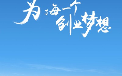 腾讯开放平台“青腾创业营”项目