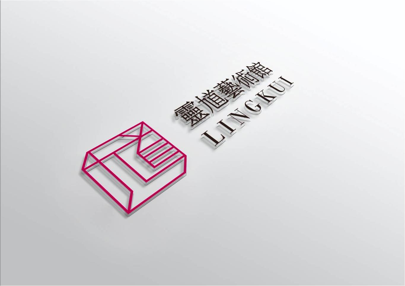 灵馗艺术馆LOGO设计图3