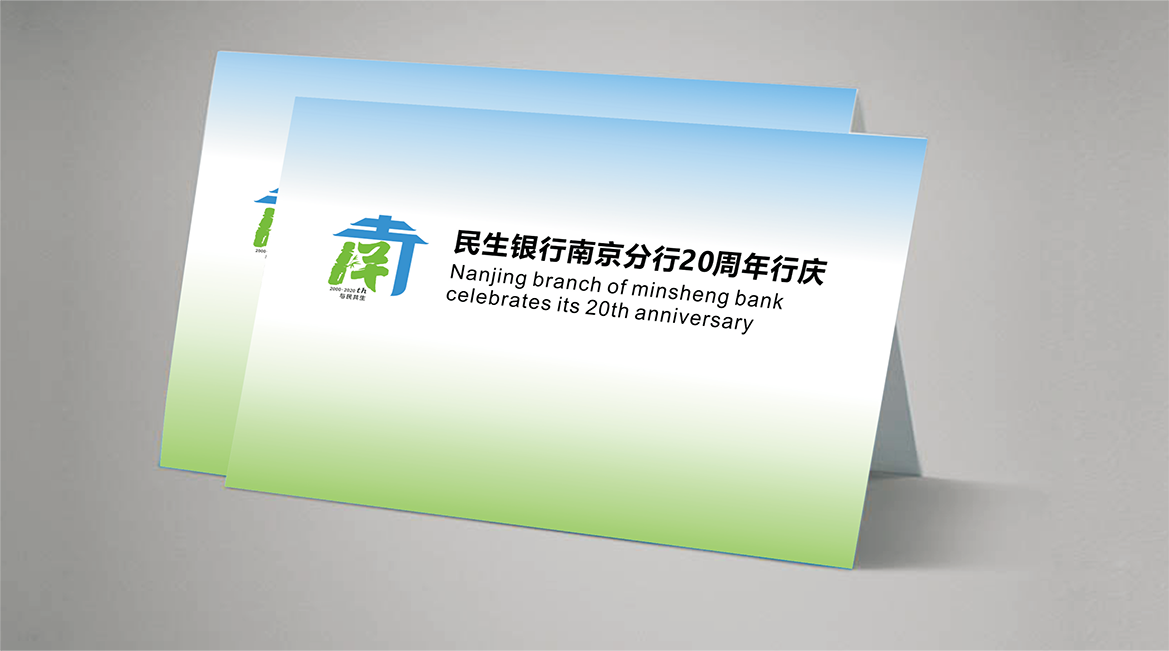 南京民生银行20周年庆LOGO设计图7