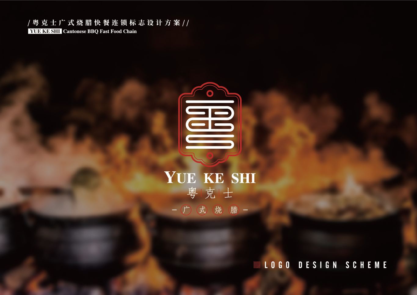 粤克士快餐logo vi设计图4