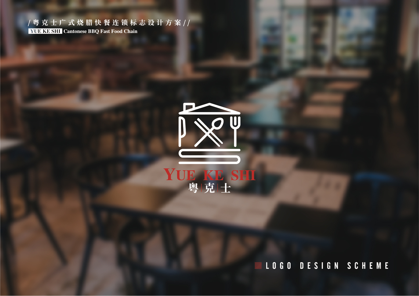 粤克士快餐logo vi设计图1