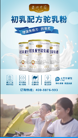 西域卓瑪駝奶奶粉產品廣告
