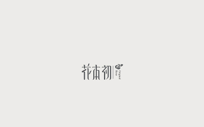 花本初logo品牌设计