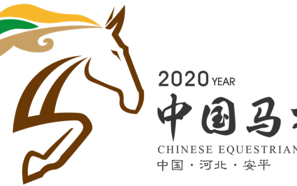 2020年中国安平马术节LOGO征集方案
