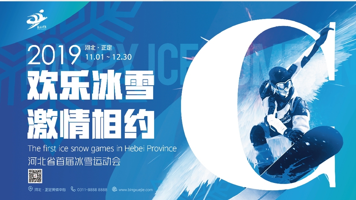 河北省首届冰雪运动会系列海报设计图1