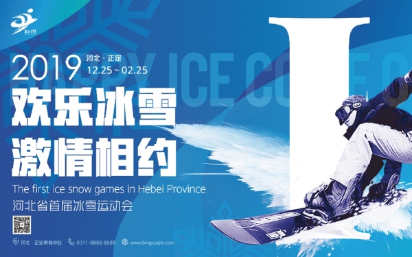 河北省首届冰雪运动会系列海报设计