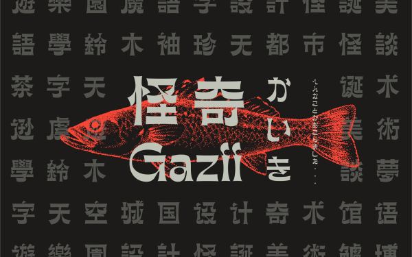 怪奇-Gazii｜雙語字體設計