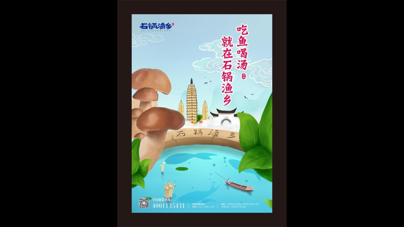 石锅渔乡品牌设计图21