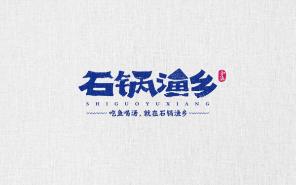 石锅渔乡品牌设计