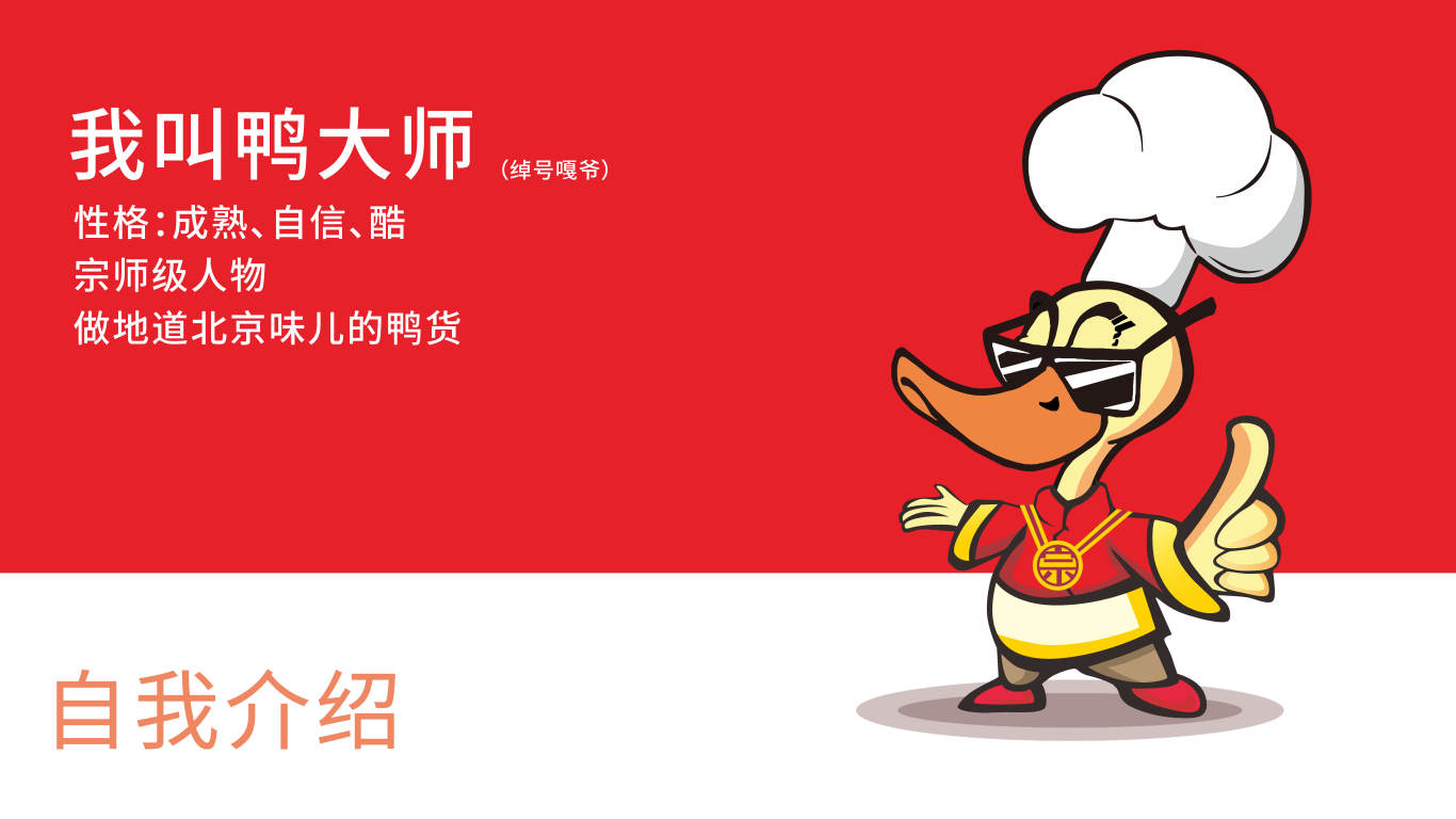 京香鸭韵食品品牌吉祥物设计中标图1