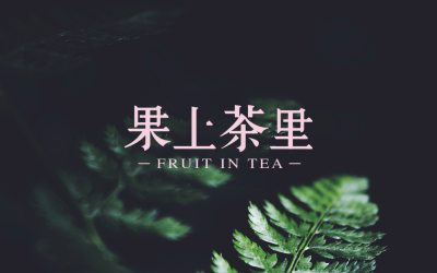 奶茶店——果上茶里品牌设计