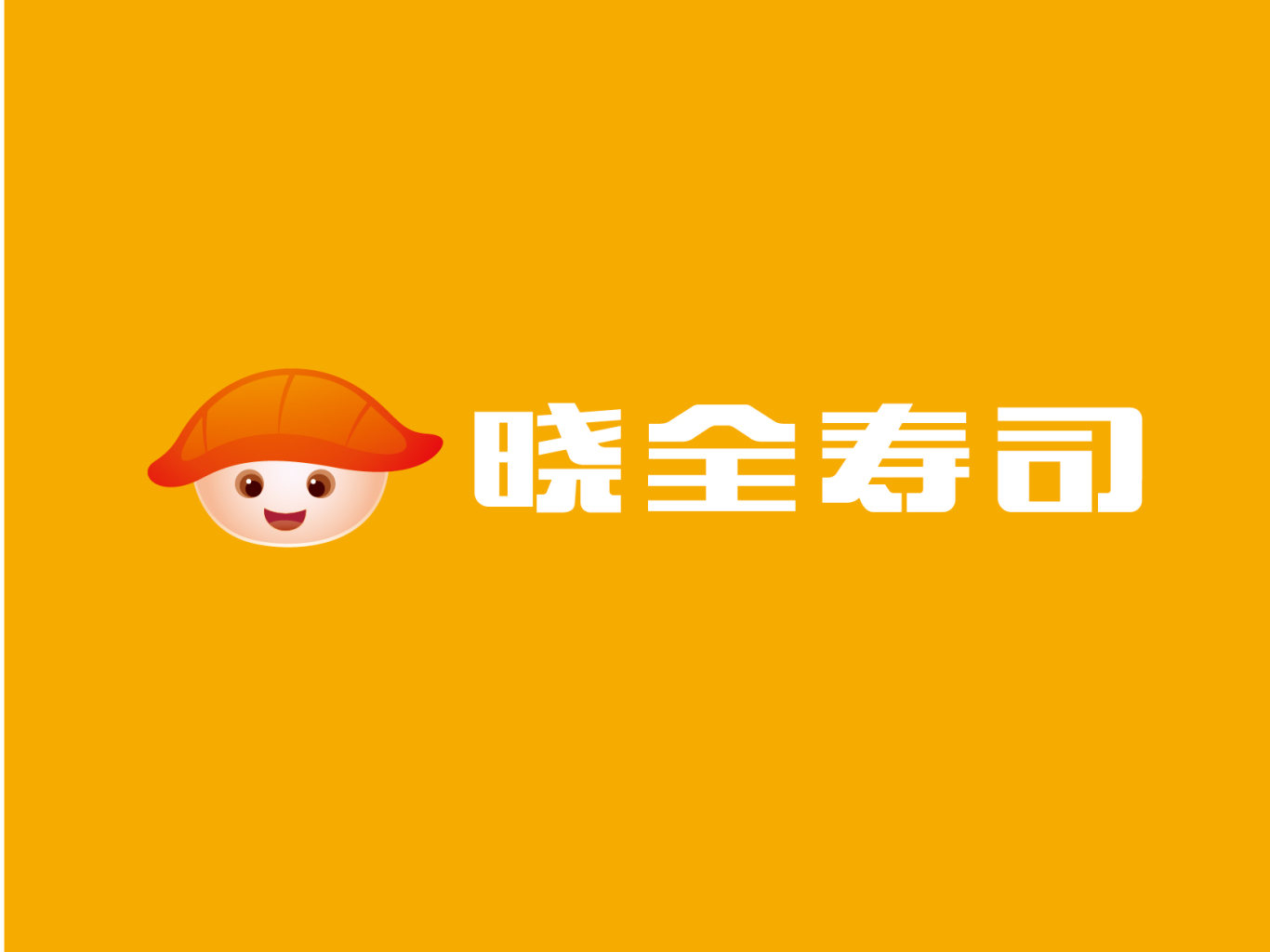 晓全寿司logo升级图8