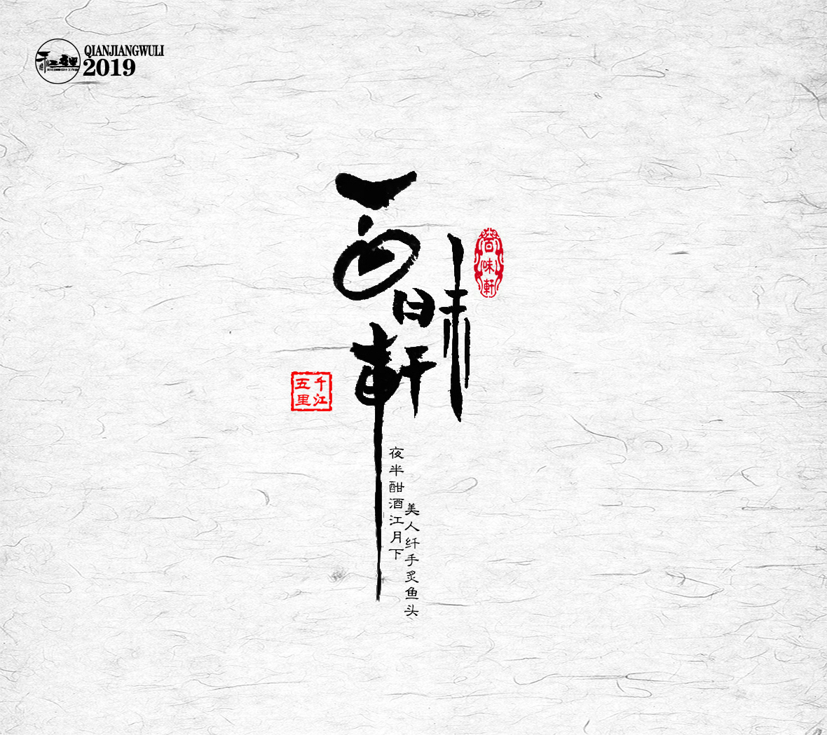 千江字体设计作品集（一）图5