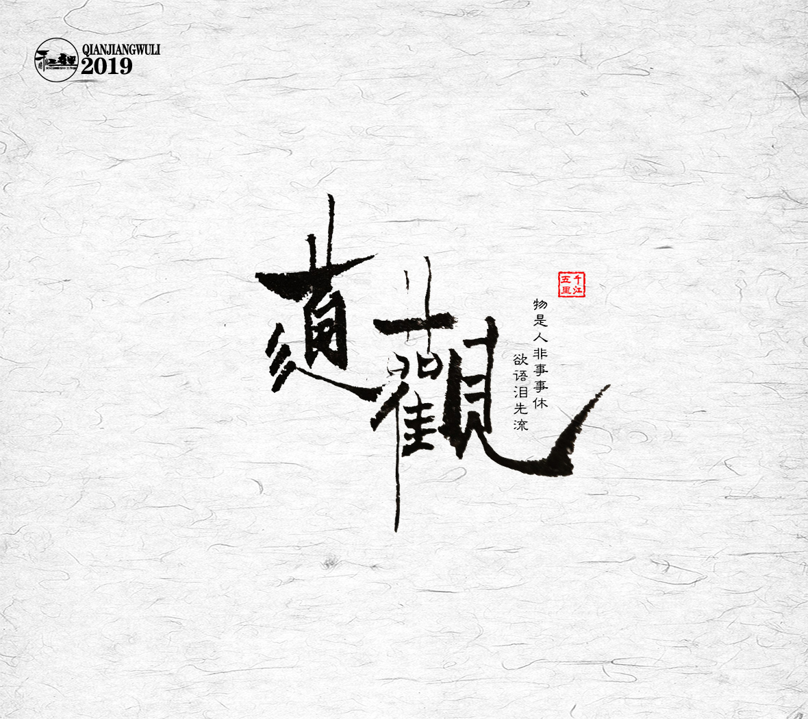 千江字体设计作品集（一）图6