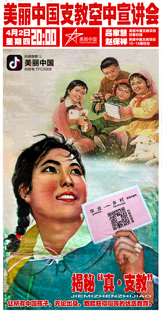 美丽中国支教项目空中宣讲会宣传海报