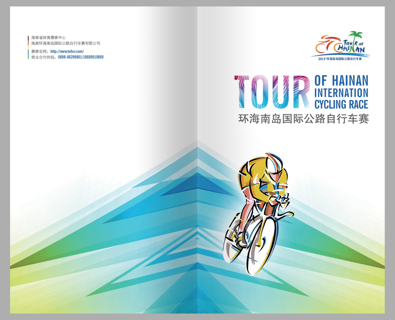 环海南岛国际自行车赛招商手册图1