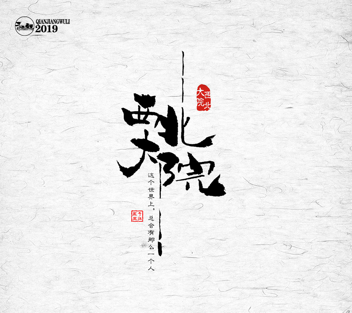 千江字体设计作品集（一）图1