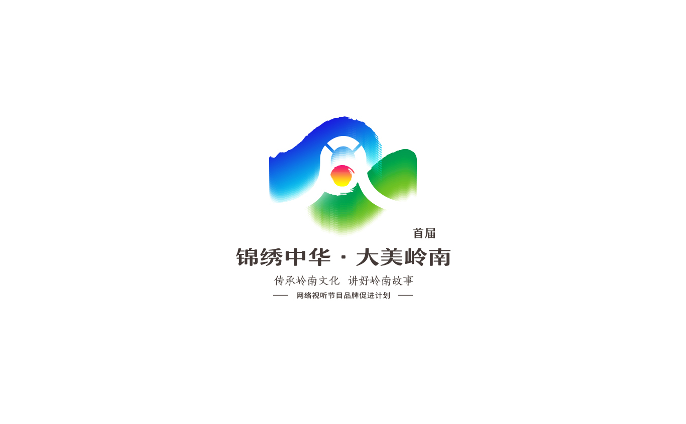 首届“锦绣中华·大美岭南”文化品牌LOGO设计图0
