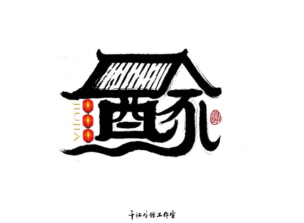 千江字体设计作品集（四十）图0