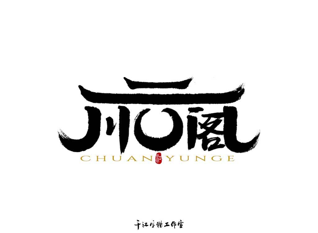千江字体设计作品集（四十）图5