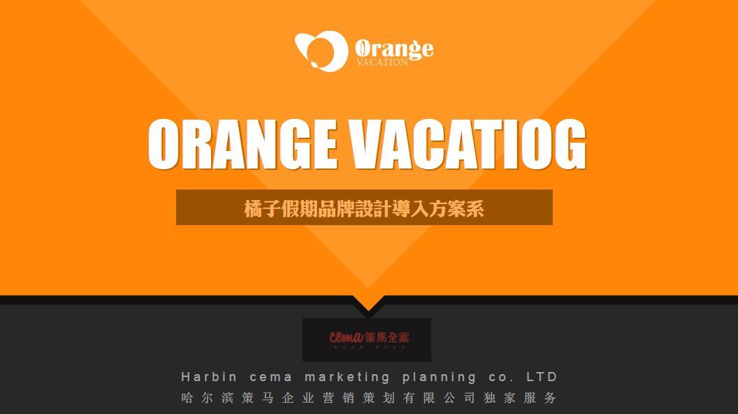 橘子假期-旅游品牌设计图0