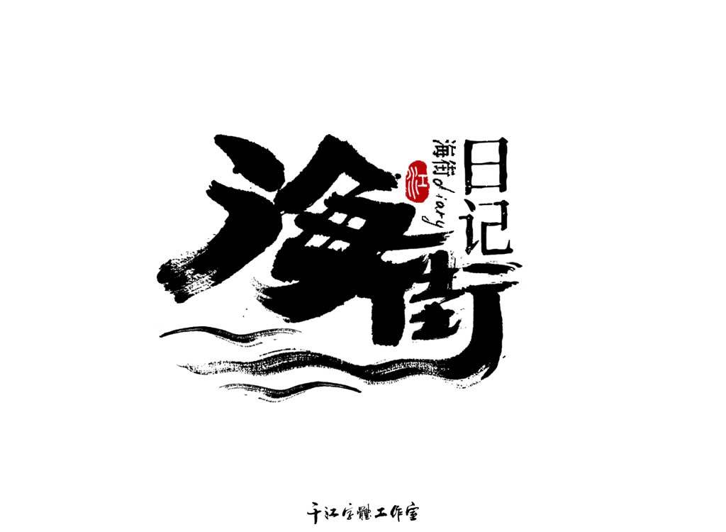 千江字体设计作品集（四十）图8