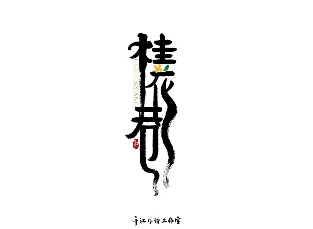 千江字体设计作品集（四十）图1