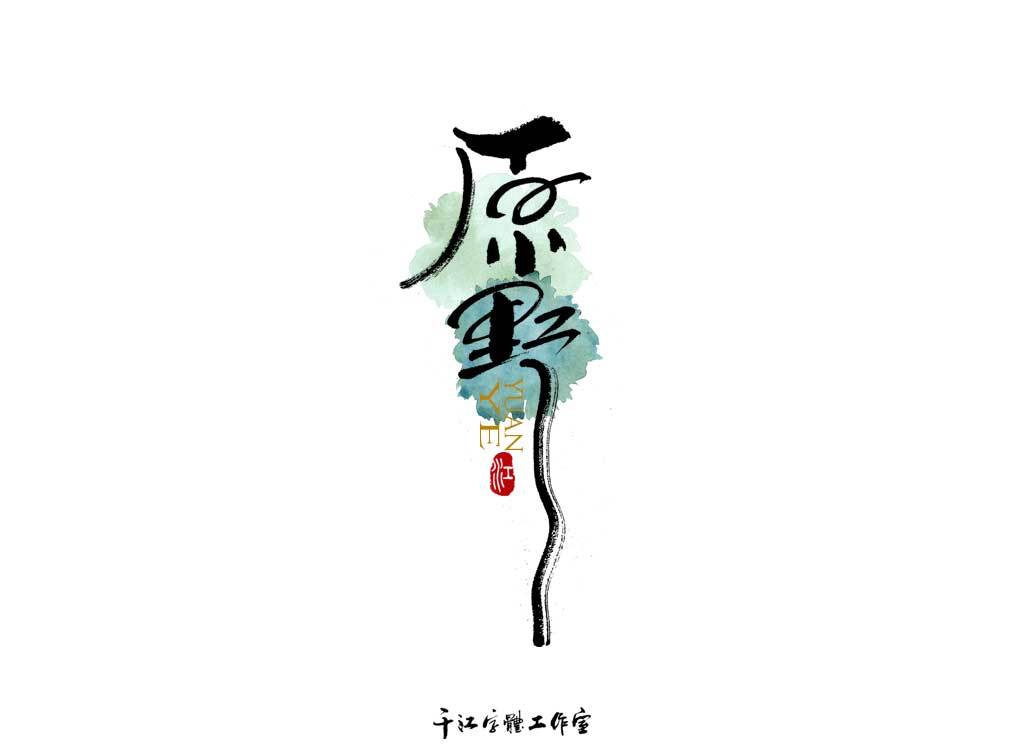 千江字体设计作品集（四十）图6