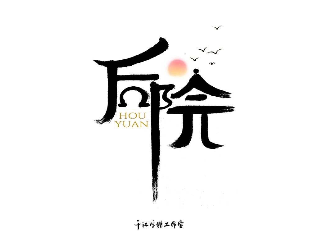 千江字体设计作品集（四十）图3
