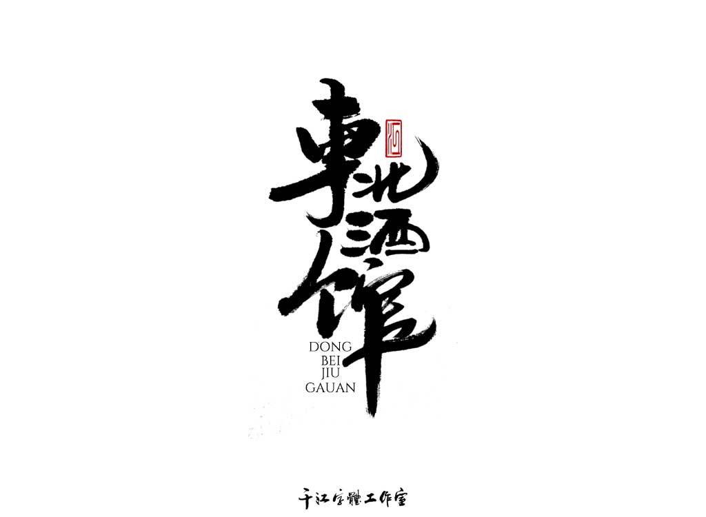千江字体设计作品集（四十）图7