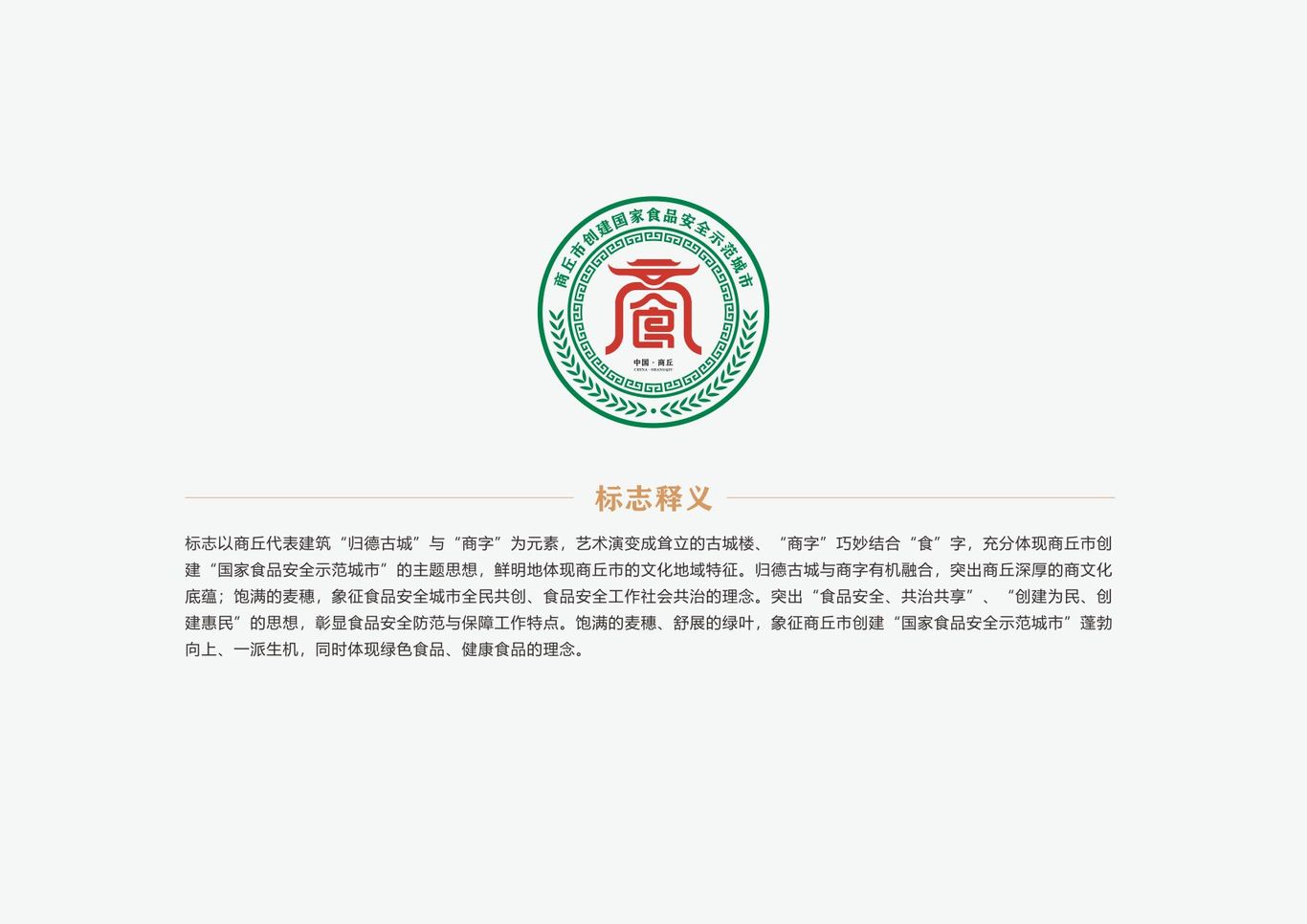 商丘创建国家食品安全城市LOGO图2