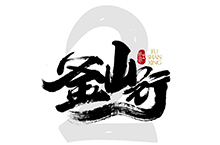 千江字体设计作品集（四十一）图8
