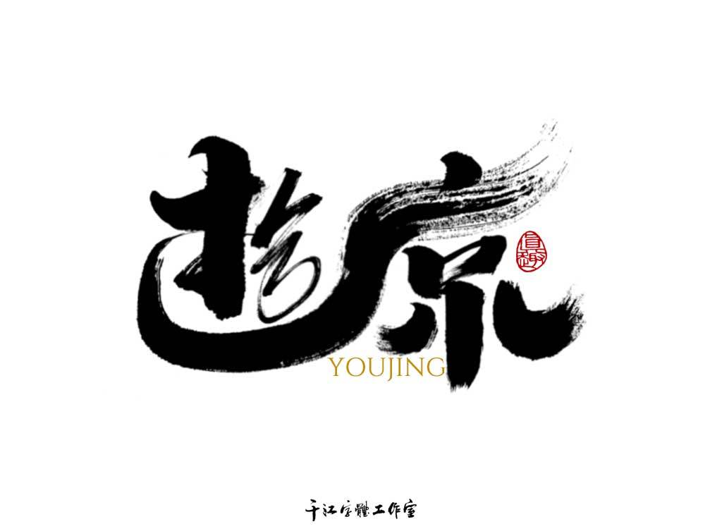 千江字体设计作品集（四十一）图5