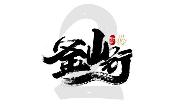 千江字體設計作品集（四十一）