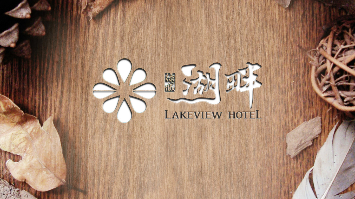 绿城湖畔酒店logo设计图2
