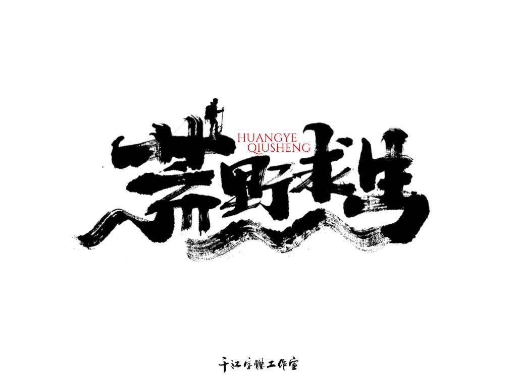 千江字体设计作品集（四十一）图2
