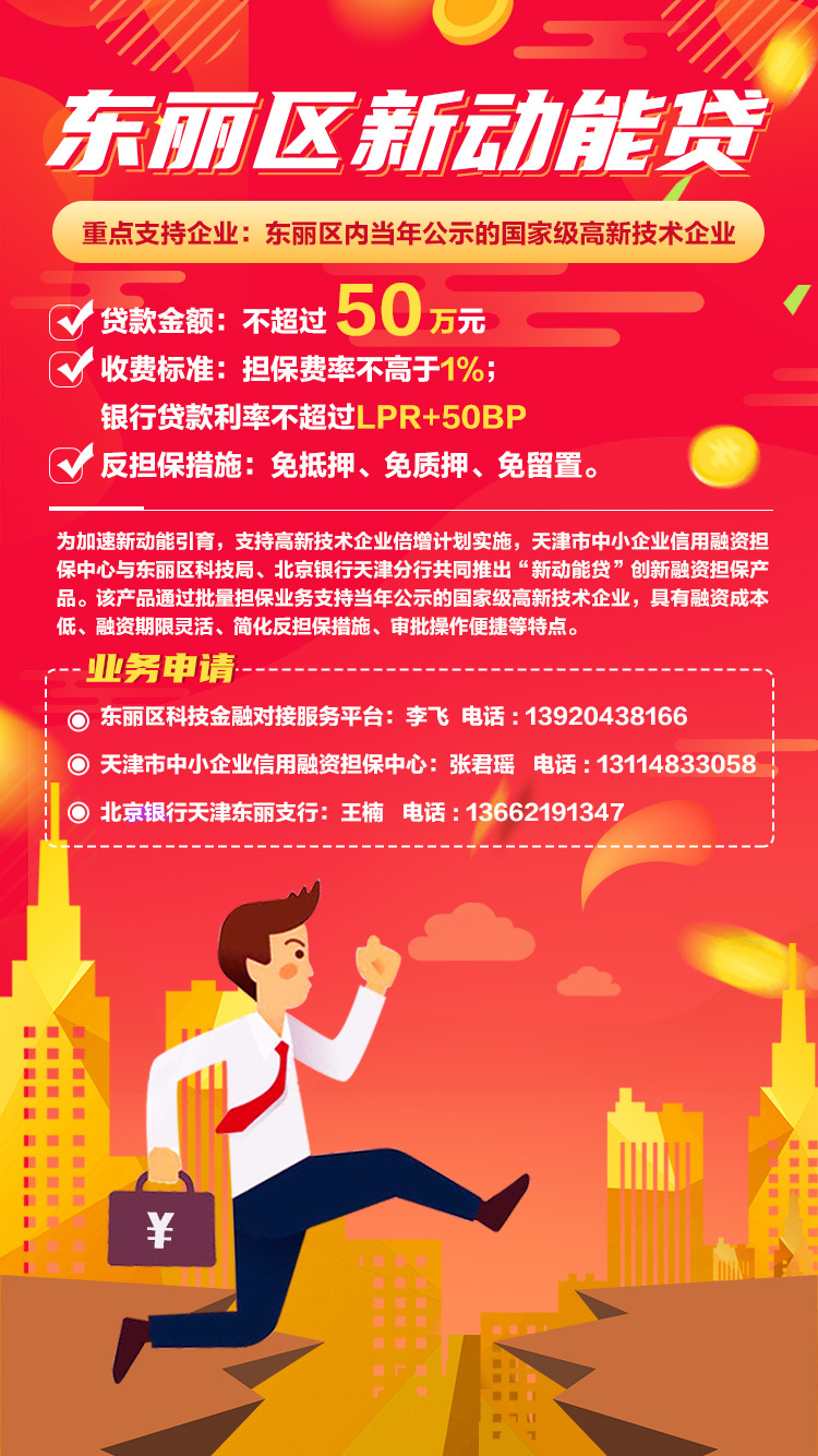 北京银行天津东丽新动能贷海报设计图0