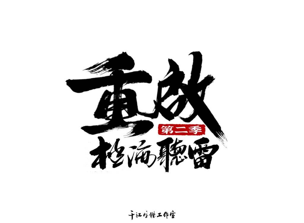 千江字体设计作品集（四十一）图6