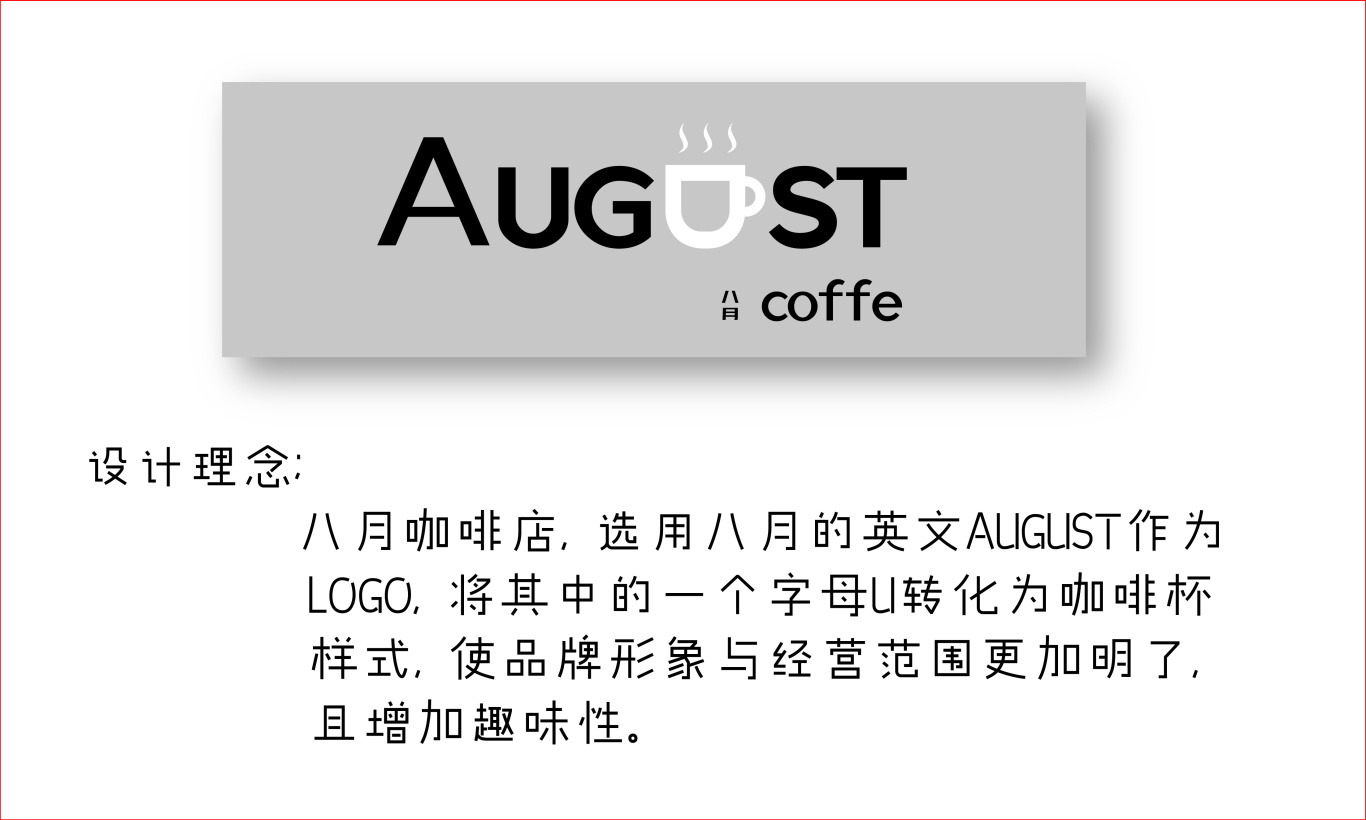 八月咖啡LOGO设计图2