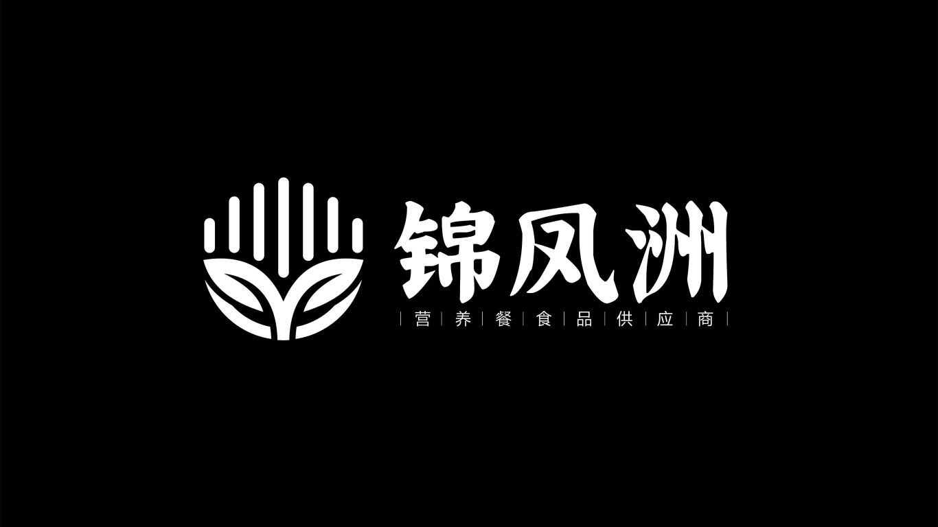 錦鳳洲營養食品logo設計圖3