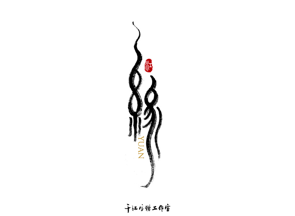 千江字体设计作品集（四十二）图7