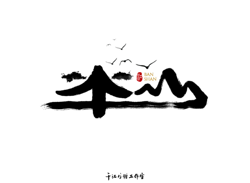千江字体设计作品集（四十二）图4