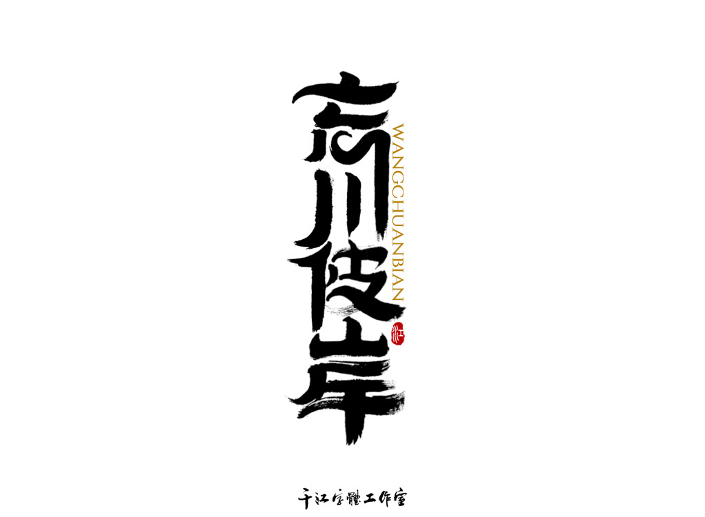 千江字体设计作品集（四十二）图5