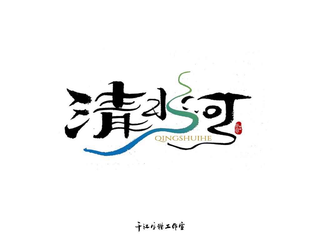 千江字体设计作品集（四十二）图3