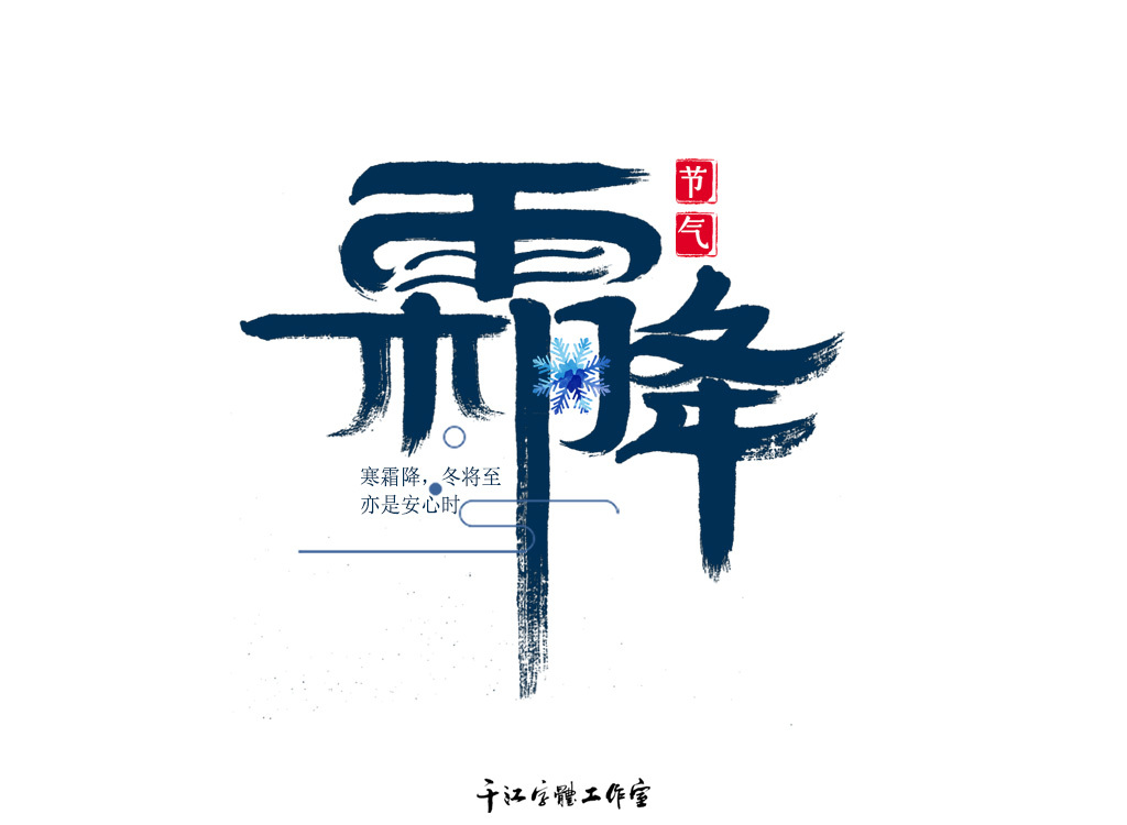 千江字体设计作品集（四十二）图0