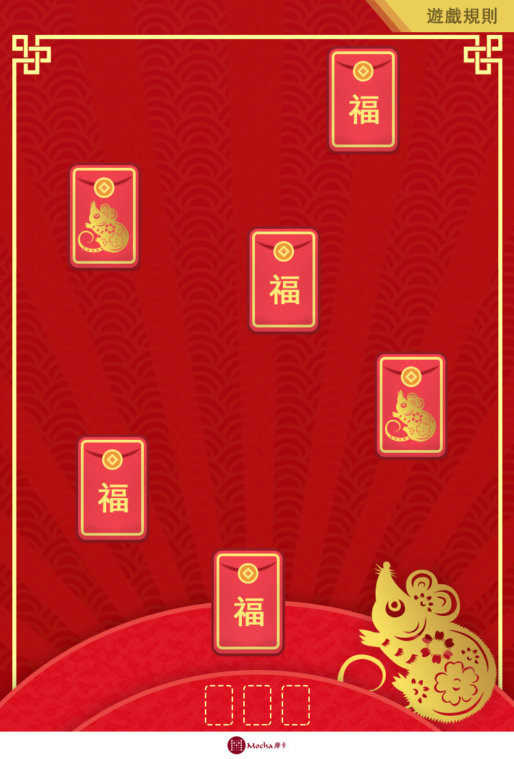 摩卡春节H5红包游戏图1