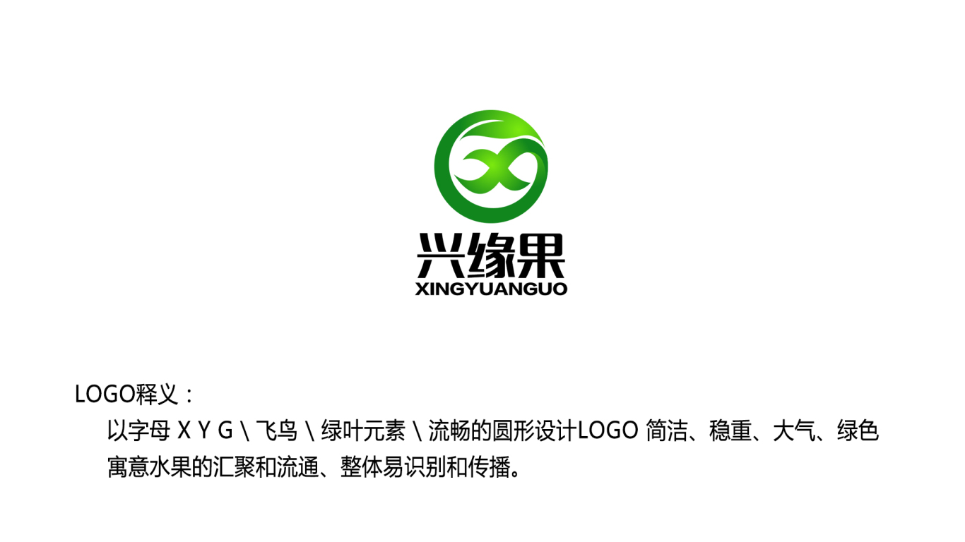 兴缘果鲜果品牌LOGO设计中标图1