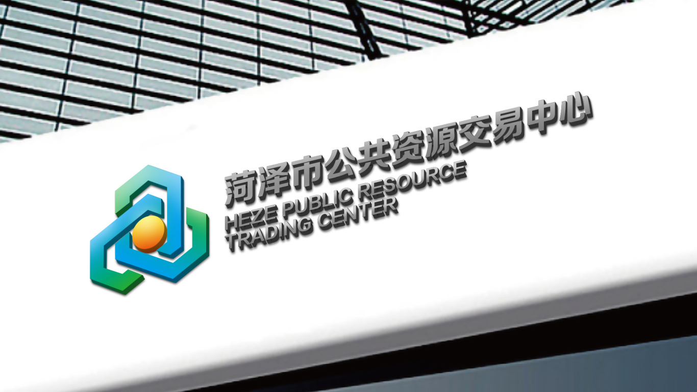菏泽市公共资源交易中心-logo设计图8